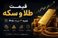 قیمت طلا و سکه امروز شنبه ۳ مرداد ۱۴۰۵؛ طلا گوش به فرمان دلار + پیش‌بینی فردا ۴ مرداد