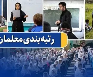 رتبه بندی معلمان هنوز نیامده اصلاحیه خورد!
