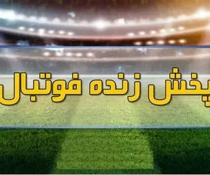 پخش زنده فوتبال امروز، دوشنبه ۳ آبان از تلویزیون + جدول