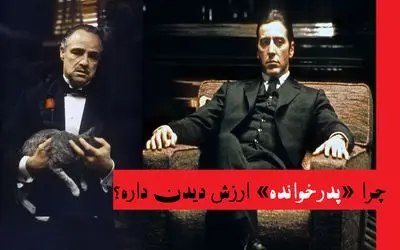 رادیو فیلم‌ / چرا «پدرخوانده» ارزش دیدن داره؟ تراژدی شکسپیری مدرن درباره سقوط انسان