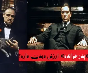 رادیو فیلم‌ / چرا «پدرخوانده» ارزش دیدن داره؟ تراژدی شکسپیری مدرن درباره سقوط انسان