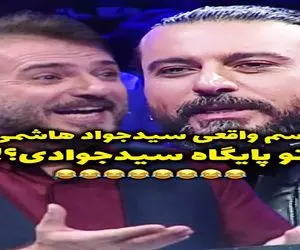 سکانس خندان؛ اسم واقعی سید جواد هاشمی رو لو میدن یهو امیر مهدی ژوله یچی میگه غش میرن