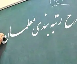 بررسی آخرین جزئیات اجرای طرح رتبه بندی معلمان از زبان سخنگوی دولت