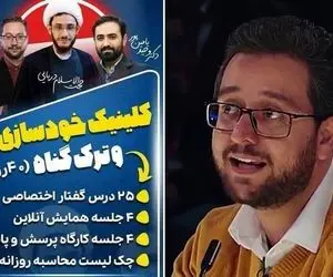 خالق «سفر شیطون بلا»، استاد ترک گناه شد!