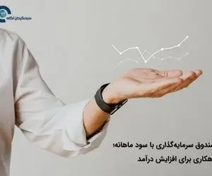 صندوق سرمایه گذاری با سود ماهانه
