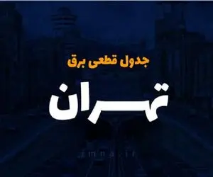 جدول قطعی برق تهران امروز دوشنبه 10 دی 1403 / برق کدام مناطق می‌رود؟