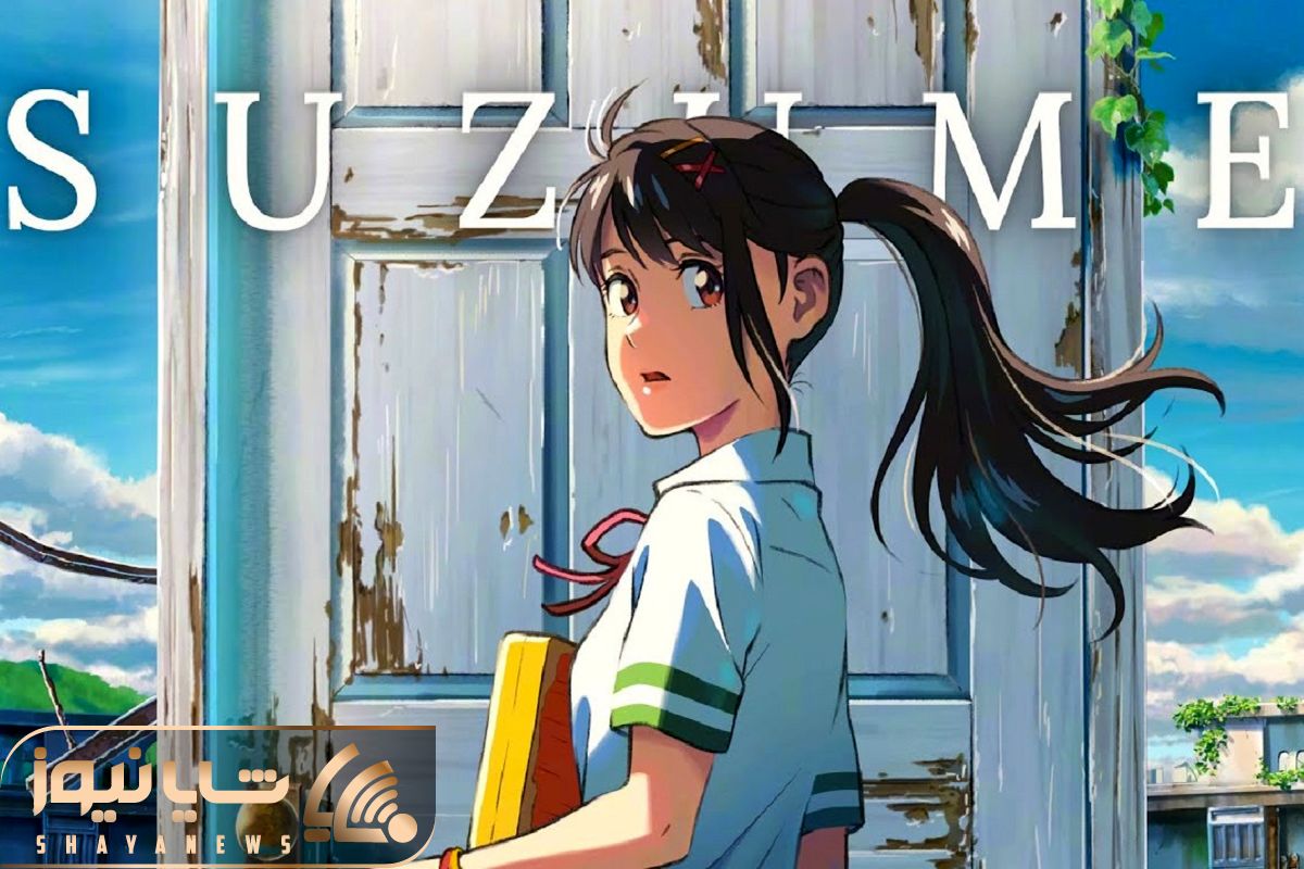 Suzume (film)