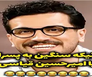 سکانس خندان؛ امیرحسین قیاسی ول کنش اتصال کرده به تخریب پسرا روده بر میکنه همه رو