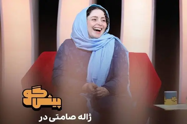 ژاله صامتی در پیش گو