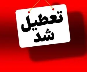 کدام استانها چهارشنبه ۲۶ دی تعطیل هستند؟