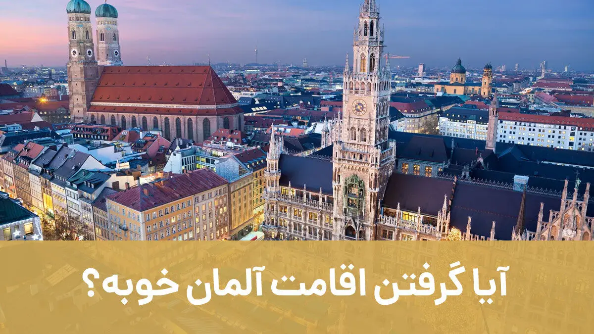 اقامت آلمان
