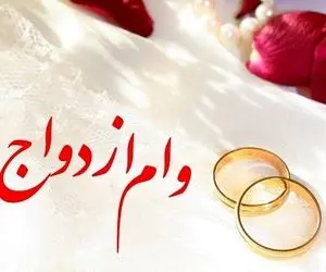 فوری؛ وام ازدواج چه کسانی 350 میلیون می شود؟