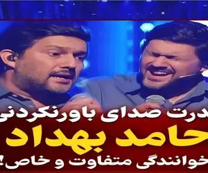آواز همایونی؛ حامد بهداد جلو خواننده مشهور یطور اجرا رفت واج شد شیر قدرت صداشو نداره