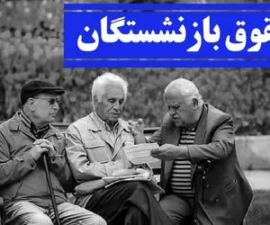 بازنشستگان در انتظار صدور احکام جدید و بازنگری در فیش حقوقی (۲۱ فروردین)