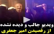 ویدیو جالب و دیده نشده از رقص امیر جعفری در پارتی اسلامی - سینمایی!
