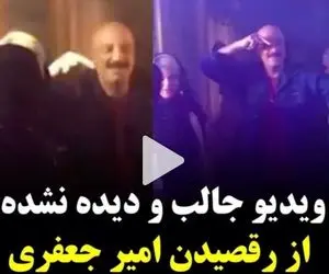 ویدیو جالب و دیده نشده از رقص امیر جعفری در پارتی اسلامی - سینمایی!