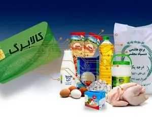 اخطار دولت به کالابرگ بگیران در تابستان 1405؛ یارانه و کالابرگ قطع می شود؟
