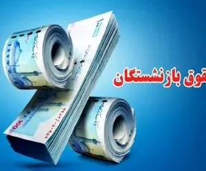پرداخت معوقات فروردین بازنشستگان تامین اجتماعی به کجا رسید؟