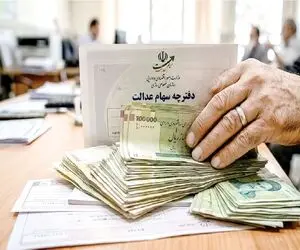 سود سهام عدالت ۱۴۰۵؛ زمان واریز اعلام شد؟ | مبلغ سود سهام عدالت چقدر است؟