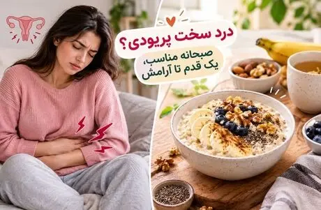 جادوی درد پریود با این 5 صبحانه برای روز اول؛ چیزی که خیلی خانوما خبر ندارن و خداست