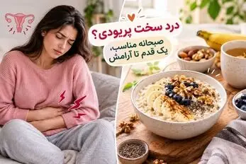 جادوی درد پریود با این 5 صبحانه برای روز اول؛ چیزی که خیلی خانوما خبر ندارن و خداست