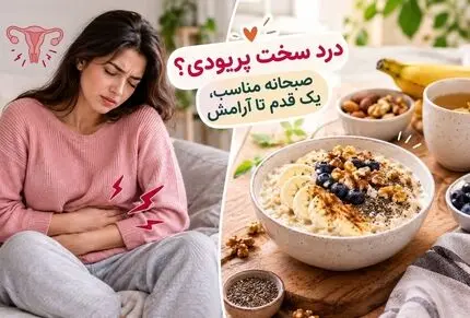 جادوی درد پریود با این 5 صبحانه برای روز اول؛ چیزی که خیلی خانوما خبر ندارن و خداست