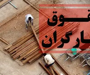 جدیدترین خبر درباره افزایش حقوق کارگران امروز 13 اردیبهشت