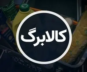 آغاز مرحله جدید کالابرگ؛ تکلیف افزایش مبلغ کالابرگ اردیبهشت چه شد؟