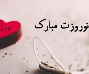 کلیپ و متن عاشقانه تبریک سال نو 1400 برای استوری اینستاگرام
