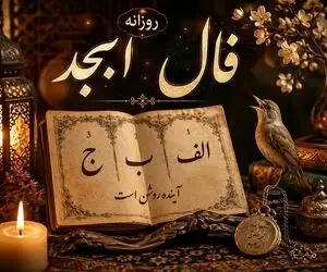 فال ابجد امروز چهارشنبه ۲۱ مرداد ۱۴۰۵/ دنیا امروز به کامتان خواهد بود