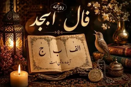 فال ابجد امروز چهارشنبه ۲۱ مرداد ۱۴۰۵/ دنیا امروز به کامتان خواهد بود