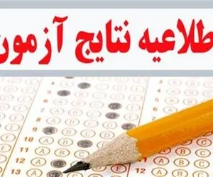 زمان اعلام نتایج آزمون استخدامی مشخص شد