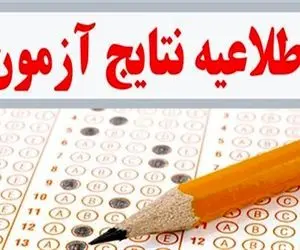 زمان اعلام نتایج آزمون استخدامی مشخص شد