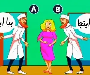 هوش تصویری؛ اگه زدی رو دست باهوشا بگو کدوم از این آقایون دکتر واقعی این زن باردار؟