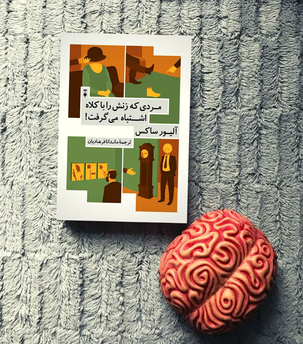 مردی که زنش را با کلاه اشتباه گرفت
