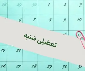 علت تعطیلی شنبه ۳۱ شهریور ۱۴۰۳ چیست؟