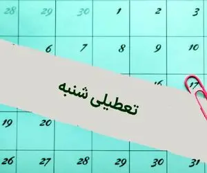 علت تعطیلی شنبه ۳۱ شهریور ۱۴۰۳ چیست؟