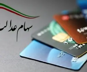 سود سهام عدالت کی واریز می شود؟