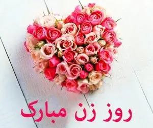 متن و جملات عاشقانه برای تبریک روز زن 99