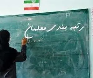 رتبه بندی معلمان کی از بلاتکلیفی محض خارج می شود؟