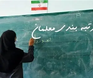 رتبه بندی معلمان جدید شروع شد