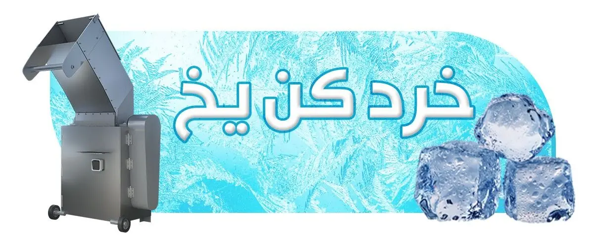 یخ خرد کن
