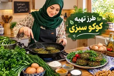 طرز تهیه کوکو سبزی؛ چکار کنیم که وا نرود و به تابه نچسبد؟