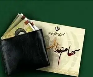 سود سهام عدالت ۱۴۰۴ کی واریز می‌شود؟ اعلام زمان پرداخت در دو نوبت