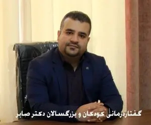 گفتاردرمانی در منزل برای کودکان و بزرگسالان دکتر صابر