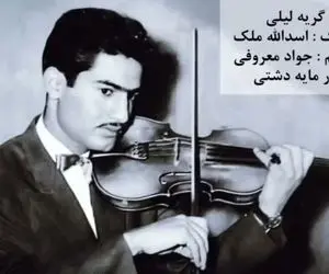 آواز احساسی؛ با آهنگ گریه لیلی برای عهدبوق ساعت ها گریه میکنی