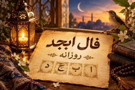 فال ابجد امروز دوشنبه ۱۳ مهر ۱۴۰۵