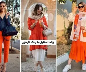 از تیپ و مانتو معمولی خسته شدی؟ بهار با نارنجی غوغا کن؛ کلی ایده واسه ست