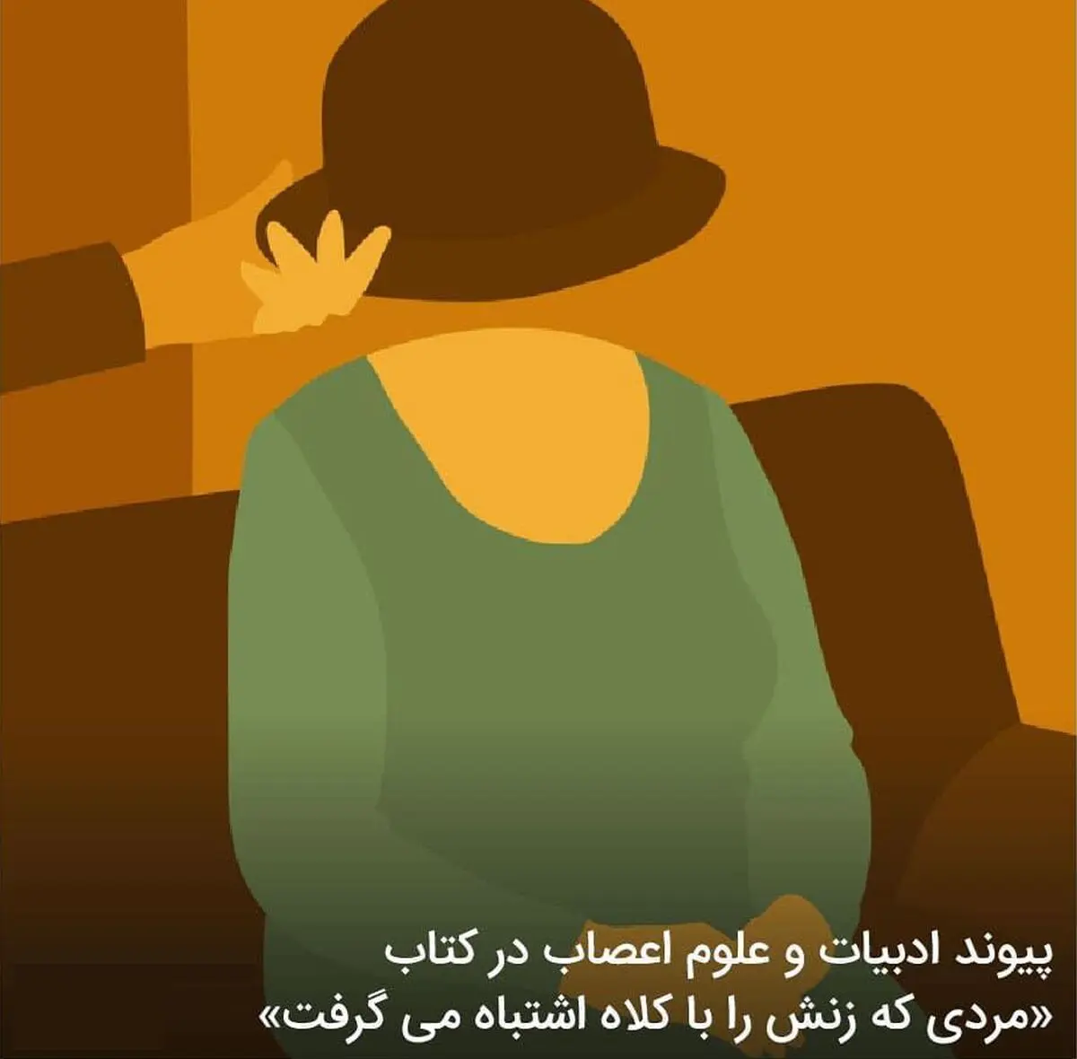مردی که زنش را با کلاه اشتباه گرفت