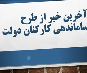خبری جدید از طرح  ساماندهی کارکنان دولت